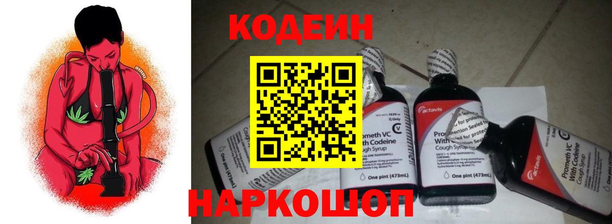 Codein напиток Lean (лин) Вязники